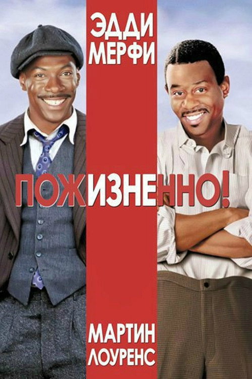 Постер: Пожизненно!