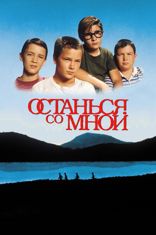 Постер: Останься со мной