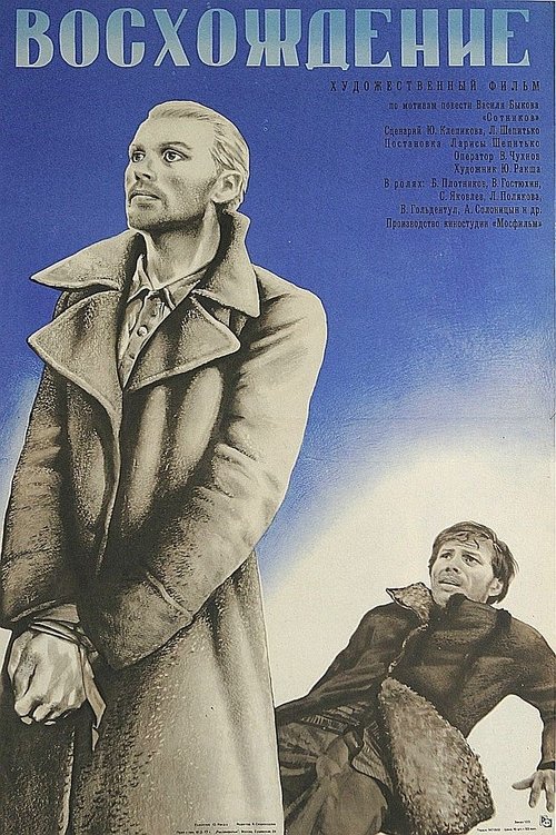 Постер: Восхождение