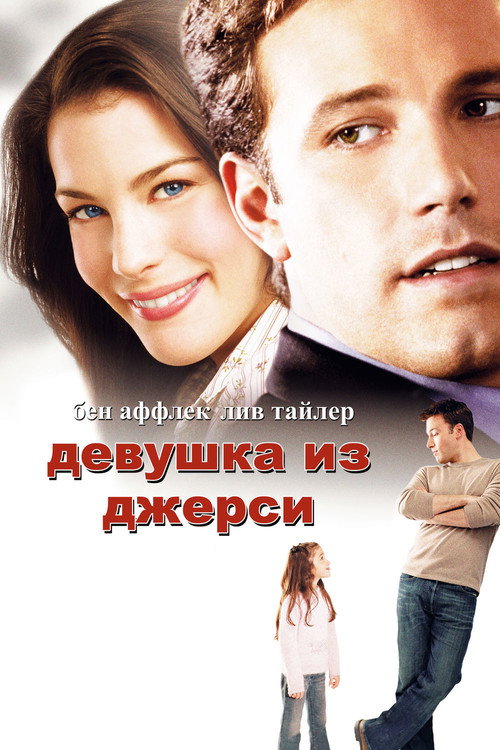 Постер: Девушка из Джерси