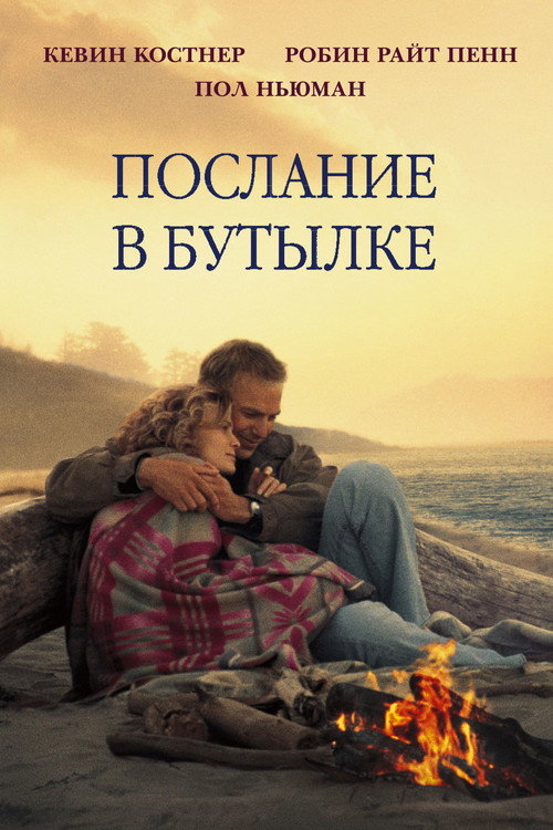 Постер: Послание в бутылке