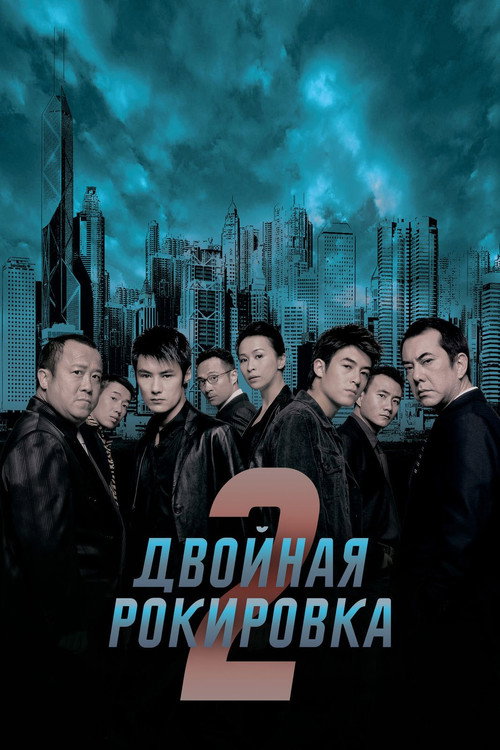Постер: Двойная рокировка 2