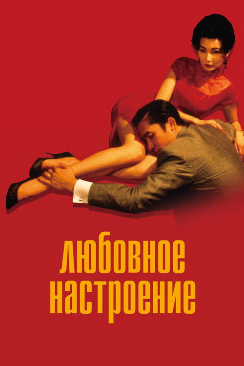 Постер: Любовное настроение