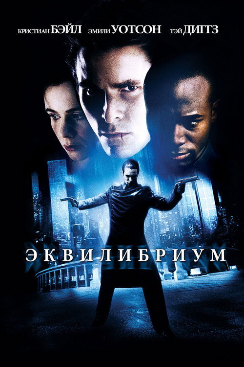 Постер: Эквилибриум