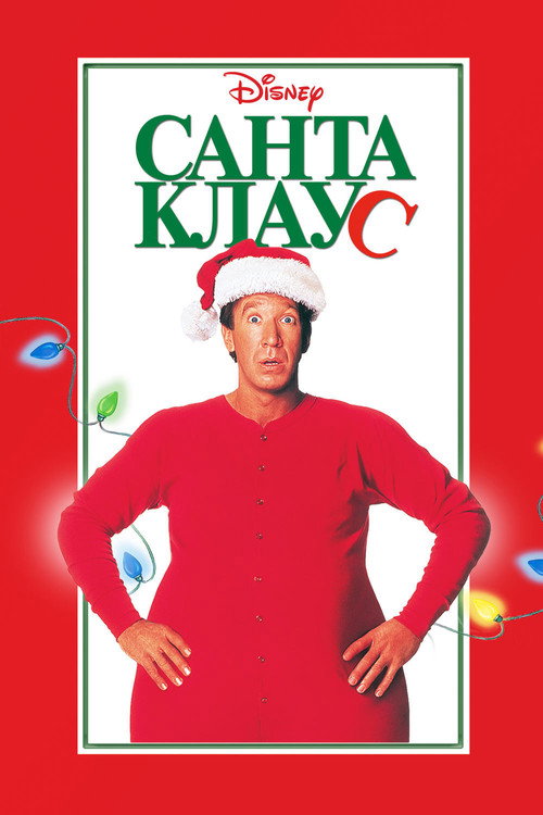 Постер: Санта-Клаус