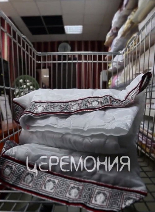 Постер: Церемония