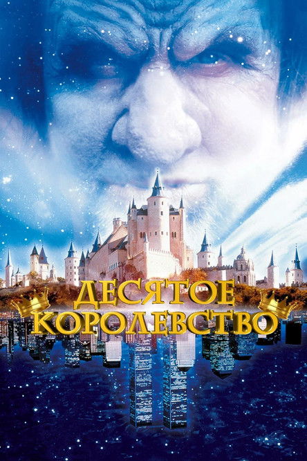 Постер: Десятое королевство