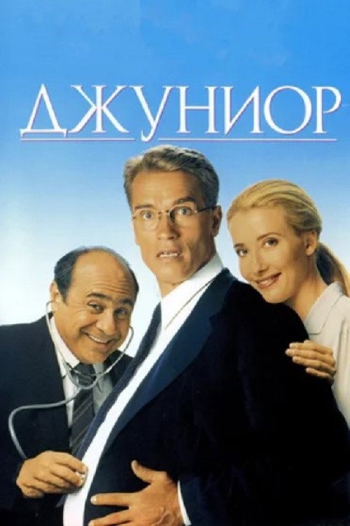 Постер: Джуниор