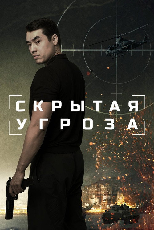 Постер: Скрытая угроза