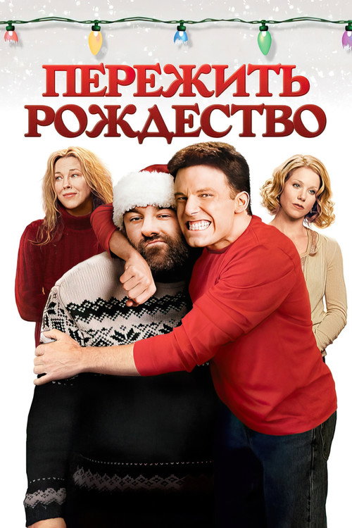 Постер: Пережить Рождество