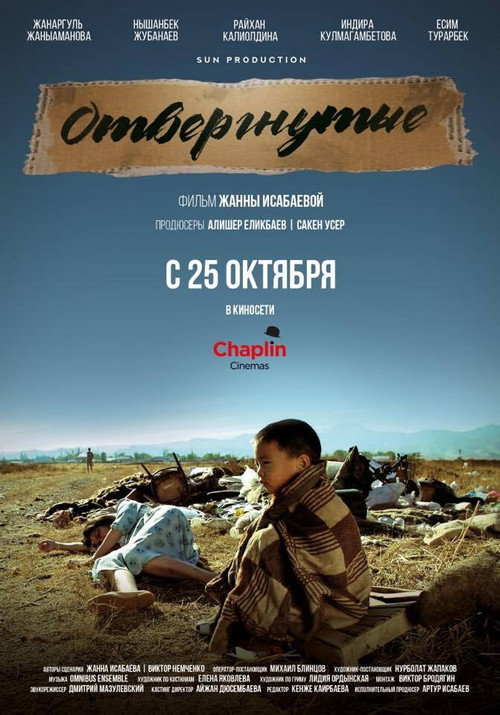 Постер: Отвергнутые