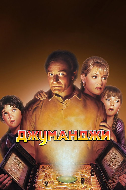 Постер: Джуманджи