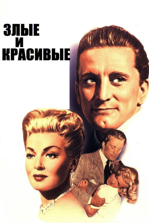 Постер: Злые и красивые