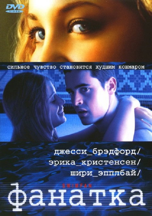Постер: Фанатка