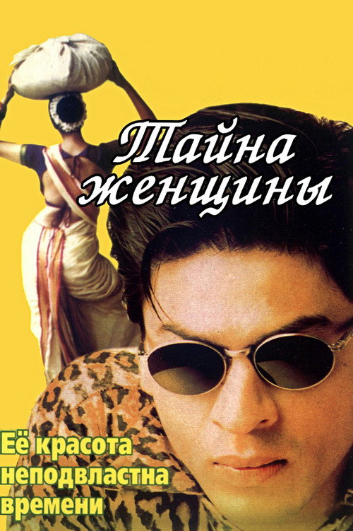 Постер: Тайна женщины