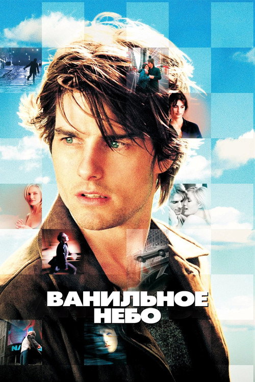 Постер: Ванильное небо