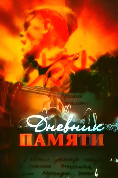 Постер: Дневник памяти