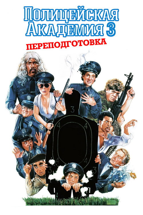Постер: Полицейская академия 3: Переподготовка