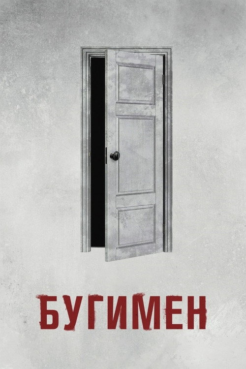 Постер: Бугимен