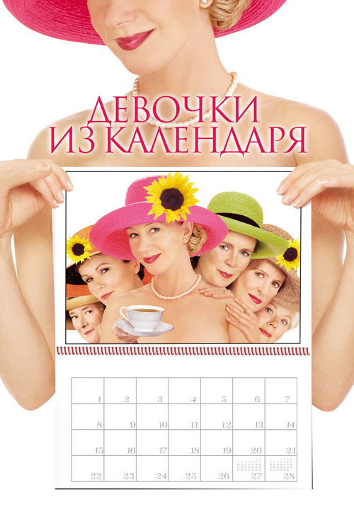 Постер: Девочки из календаря