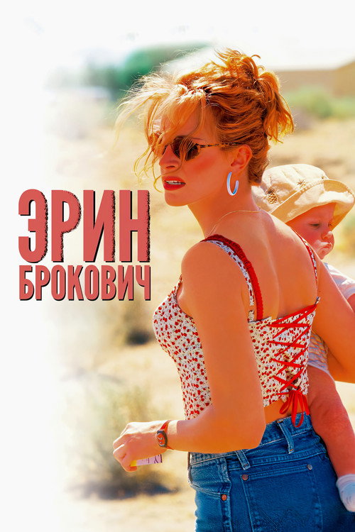Постер: Эрин Брокович