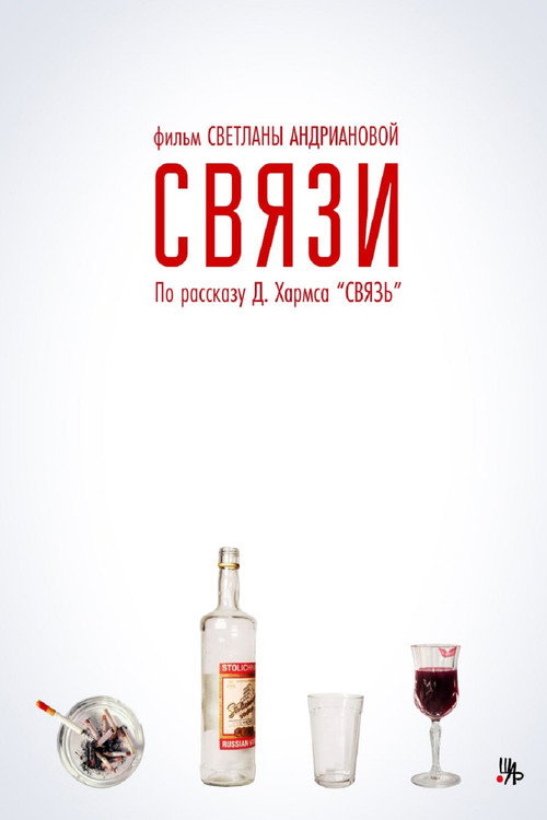 Постер: Связи