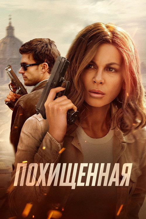 Постер: Похищенная