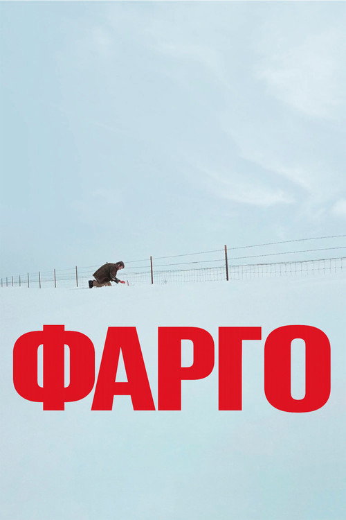 Постер: Фарго