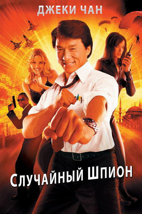Постер: Случайный шпион
