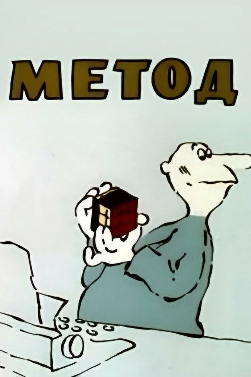Постер: Метод