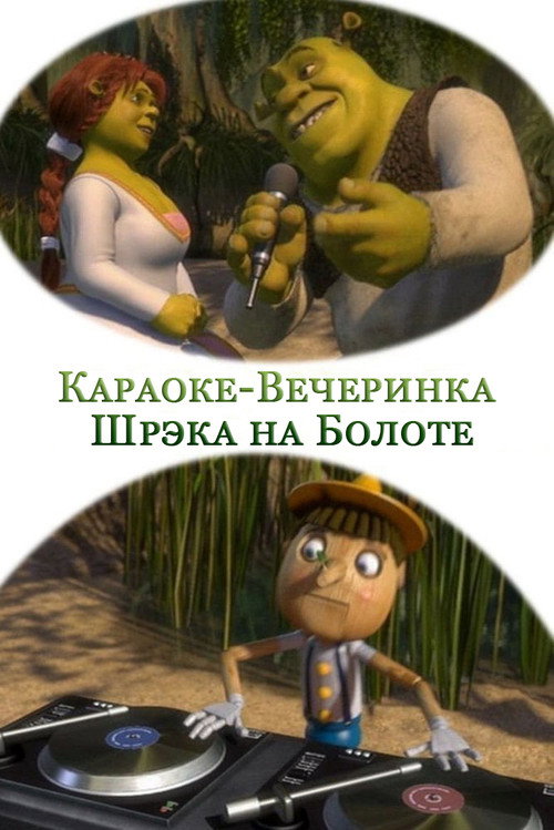 Постер: Караоке-Вечеринка Шрэка на Болоте