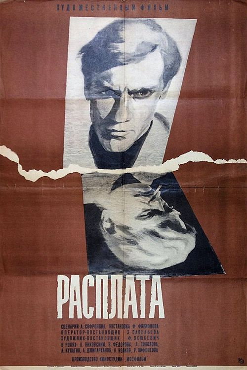 Постер: Расплата