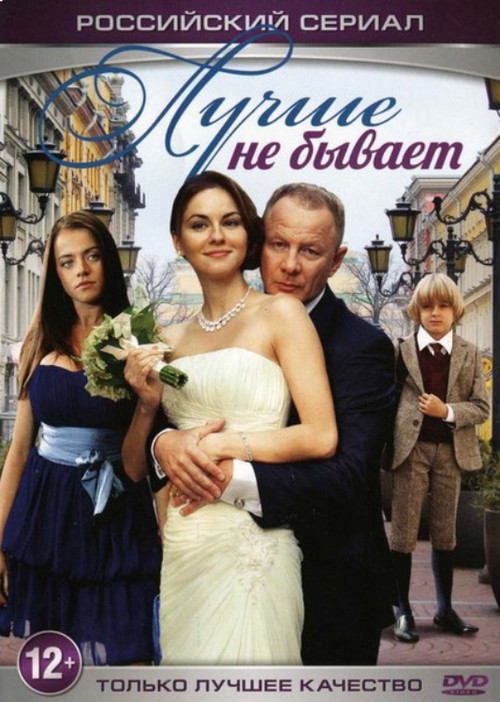 Постер: Лучше не бывает