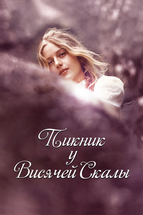 Постер: Пикник у Висячей скалы