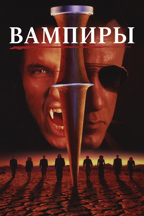 Постер: Вампиры