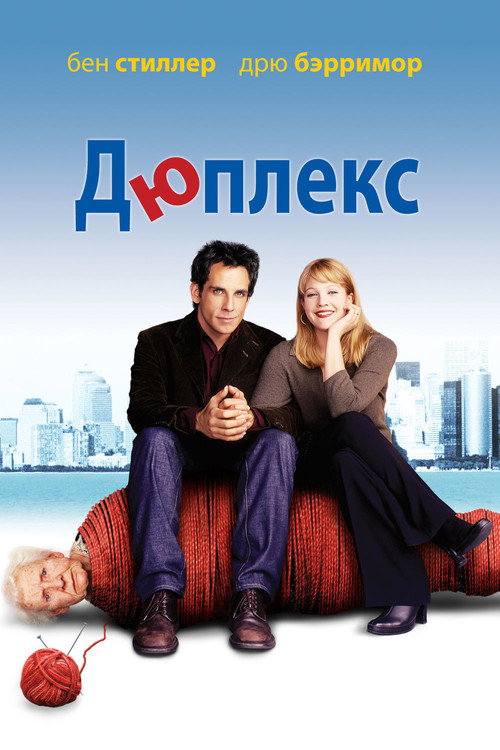 Постер: Дюплекс