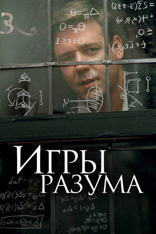 Постер: Игры разума