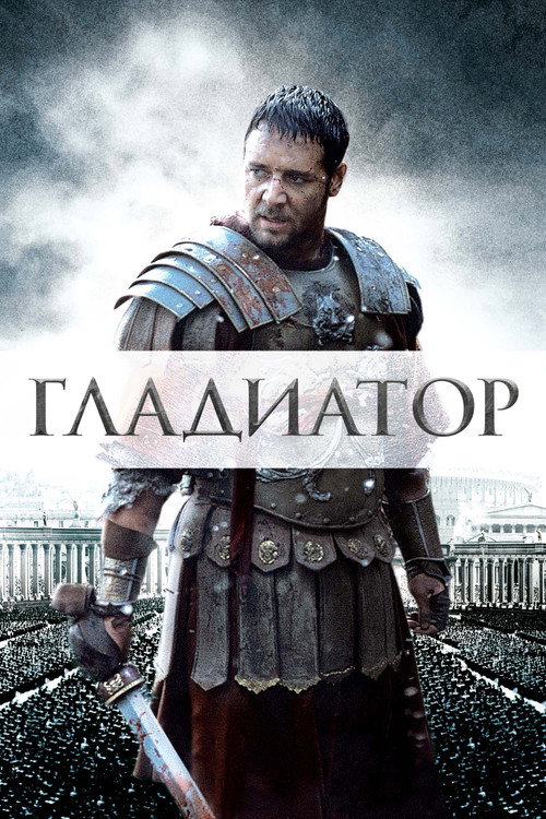 Постер: Гладиатор