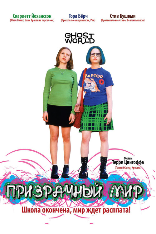 Постер: Призрачный мир