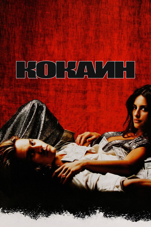Постер: Кокаин