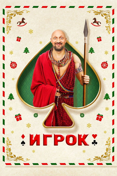 Постер: Игрок