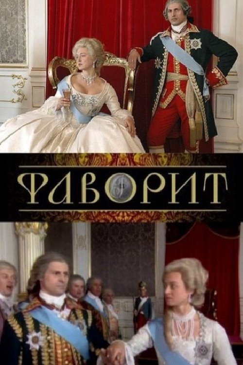 Постер: Фаворит