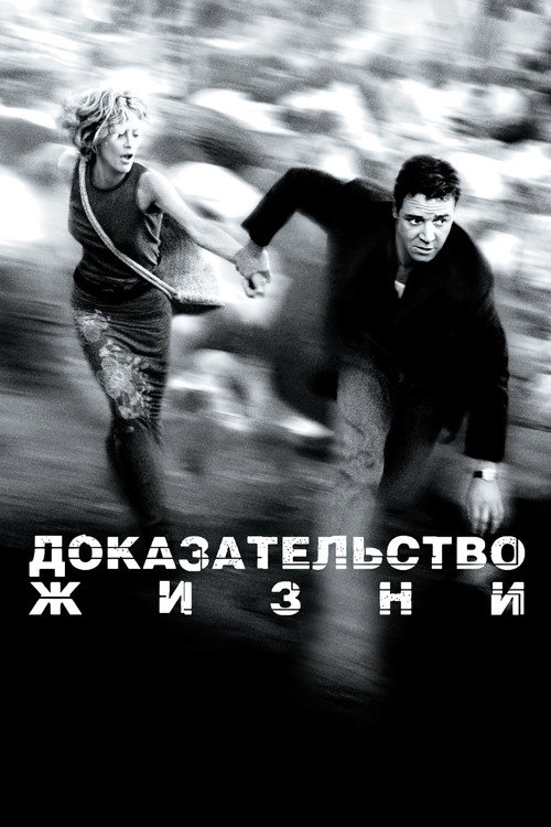 Постер: Доказательство жизни
