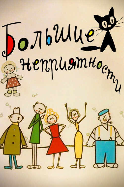 Постер: Большие неприятности