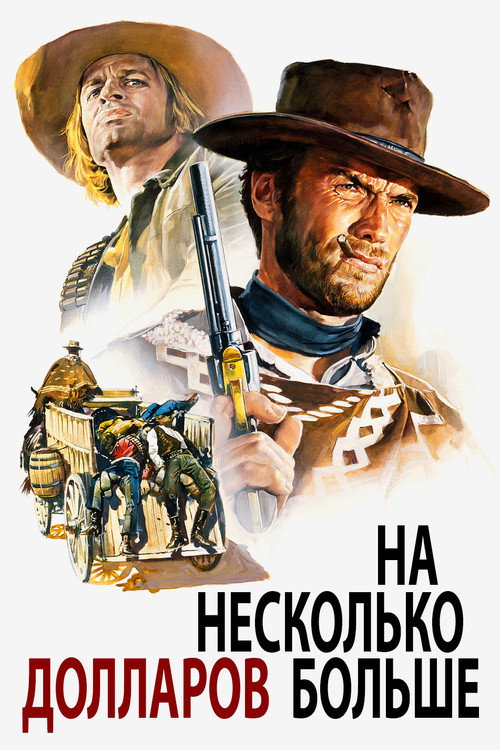 Постер: На несколько долларов больше