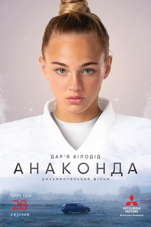 Постер: Анаконда