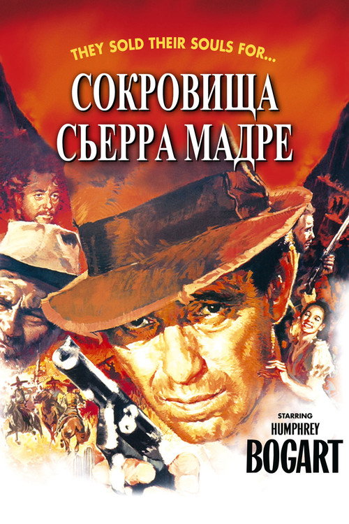 Постер: Сокровища Сьерра Мадре
