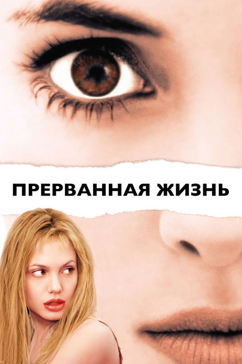 Постер: Прерванная жизнь