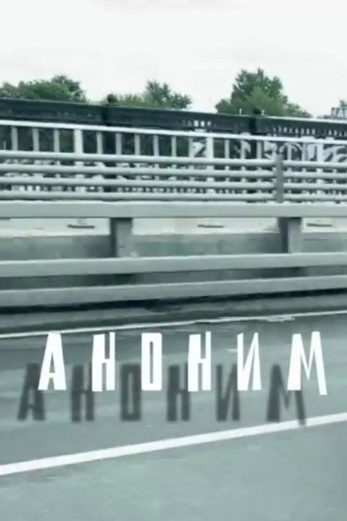Постер: Аноним