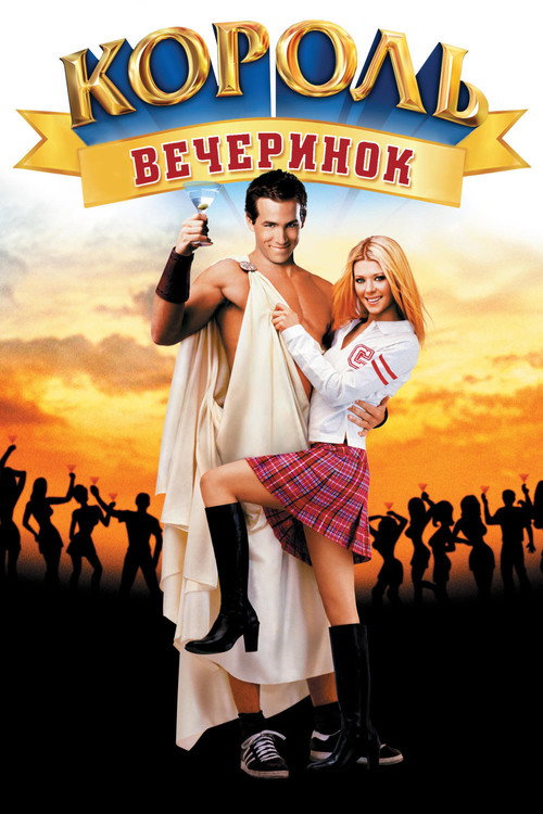 Постер: Король вечеринок